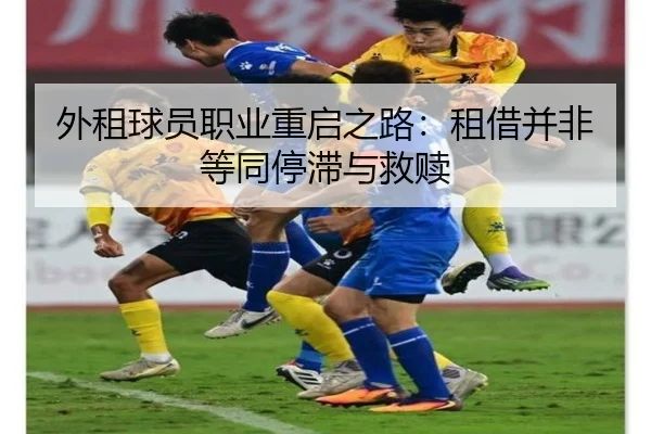 外租球员职业重启之路：租借并非等同停滞与救赎