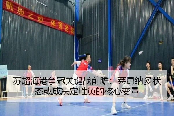 苏超海港争冠关键战前瞻：莱昂纳多状态或成决定胜负的核心变量