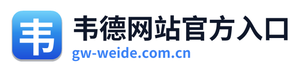 韦德网站官方入口